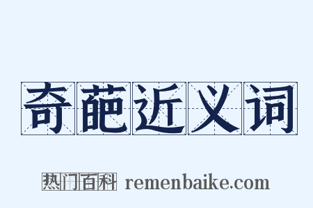 奇葩近义词是什么意思的图片